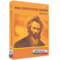 Медиа Коллекция "Жизнь и творчество русских художников. Иван Шишкин" - fgospostavki.ru - Зеленогорск