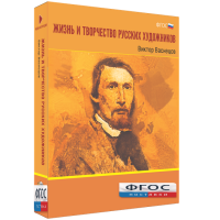 Медиа Коллекция "Жизнь и творчество русских художников. Виктор Васнецов" - fgospostavki.ru - Зеленогорск