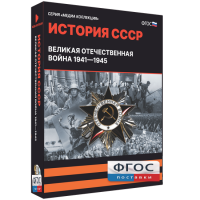 Медиа Коллекция "История СССР. Великая Отечественная война 1941 – 1945" - fgospostavki.ru - Зеленогорск