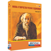 Медиа Коллекция "Жизнь и творчество русских художников. Николай Ге" - fgospostavki.ru - Зеленогорск