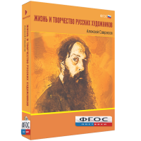 Медиа Коллекция "Жизнь и творчество русских художников. Алексей Саврасов" - fgospostavki.ru - Зеленогорск