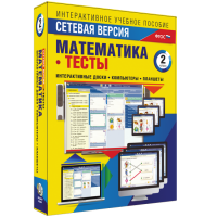 Сетевая версия. Тесты. Математика 2 класс - fgospostavki.ru - Зеленогорск