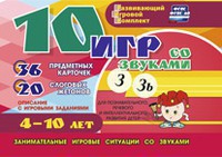 Развивающий игровой комплект "10 игр со звуками З, Зь" - fgospostavki.ru - Зеленогорск
