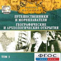 CD "Великое наследие. Том 3 "Путешественники и мореплаватели" - fgospostavki.ru - Зеленогорск