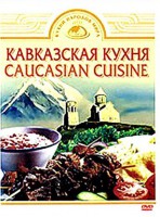 DVD "Кавказская кухня" - fgospostavki.ru - Зеленогорск