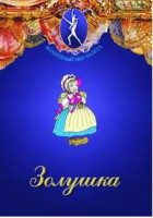 DVD "Золушка" сказка-балет для детей. - fgospostavki.ru - Зеленогорск