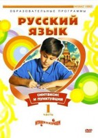 DVD "Русский язык. Часть 1. Синтаксис и пунктуация" - fgospostavki.ru - Зеленогорск
