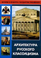DVD "Архитектура русского классицизма" - fgospostavki.ru - Зеленогорск