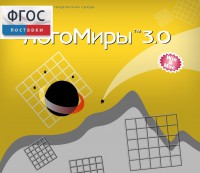 ЛогоМиры 3.0. (Интегрированная творческая среда) - fgospostavki.ru - Зеленогорск