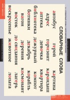 Комплект таблиц. Русский язык. Словарные слова. - fgospostavki.ru - Зеленогорск