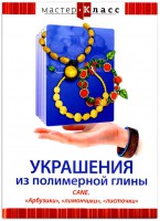 DVD "Мастер-класс. Украшения из полимерной глины. CANE. «Арбузики», «лимончики», «листочки»" - fgospostavki.ru - Зеленогорск