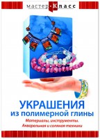 DVD "Мастер-класс. Украшения из полимерной глины. Материалы, инструменты. Акварельная и соляная техники" - fgospostavki.ru - Зеленогорск