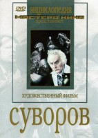DVD художественный фильм "Суворов" - fgospostavki.ru - Зеленогорск