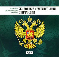 CD "Большая Энциклопедия России. Животный и растительный мир России" - fgospostavki.ru - Зеленогорск