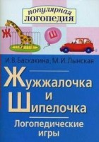 Логопедические игры "Жужжалочка и Шипелочка" - fgospostavki.ru - Зеленогорск