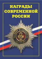 Брошюра "Награды современной России" - fgospostavki.ru - Зеленогорск