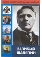 DVD "Великий Шаляпин" (жизнь, творчество) - fgospostavki.ru - Зеленогорск