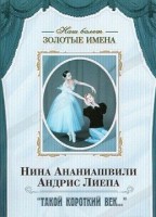 DVD Наш балет. Золотые имена. «Такой короткий век…» - fgospostavki.ru - Зеленогорск