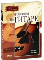 DVD "Уроки игры на гитаре 1,2 часть." - fgospostavki.ru - Зеленогорск