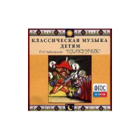 CD Классическая музыка детям - Чайковский Щелкунчик - fgospostavki.ru - Зеленогорск