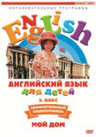 DVD Английский для детей 4-7 лет. "Занимательный видеословарь. Часть 2 «Мой дом»" - fgospostavki.ru - Зеленогорск