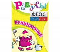 Ребусы "Кулинарные" - fgospostavki.ru - Зеленогорск