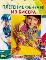 DVD "Плетение фенечек из бисера" - fgospostavki.ru - Зеленогорск