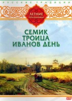 DVD "Русские традиции. Летние праздники" - fgospostavki.ru - Зеленогорск