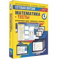 Сетевая версия. Тесты. Математика 4 класс - fgospostavki.ru - Зеленогорск