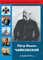 DVD "Пётр Ильич Чайковский "Сладкая грёза..." - fgospostavki.ru - Зеленогорск
