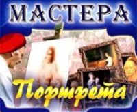 CD "Мастера портрета" - fgospostavki.ru - Зеленогорск