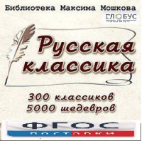 CD "Библиотека М. Мошкова. Русская классика" - fgospostavki.ru - Зеленогорск
