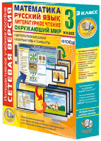 Сетевая версия. 3 класс. Математика, Русский язык, Окружающий мир, Литературное чтение - fgospostavki.ru - Зеленогорск