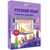 Русский язык. 4 класс. Части речи. Орфография - fgospostavki.ru - Зеленогорск