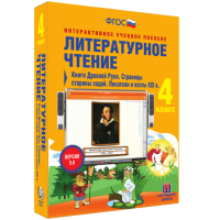 Литературное чтение 4 класс. Книги Древней Руси. Страницы старины седой. Писатели и поэты XIX в - fgospostavki.ru - Зеленогорск