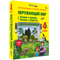 Окружающий мир 4 класс. Человек и природа. Человек и общество - fgospostavki.ru - Зеленогорск
