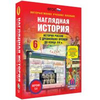 Наглядная история. История России с древнейших времен до конца XVI века. 6 класс - fgospostavki.ru - Зеленогорск
