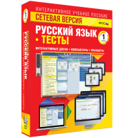 Сетевая версия. Тесты. Русский язык 1 класс - fgospostavki.ru - Зеленогорск