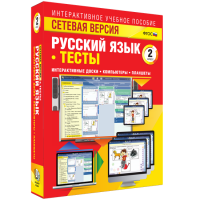Сетевая версия. Тесты. Русский язык 2 класс - fgospostavki.ru - Зеленогорск