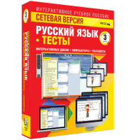 Сетевая версия. Тесты. Русский язык 3 класс - fgospostavki.ru - Зеленогорск