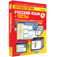Сетевая версия. Тесты. Русский язык 4 класс - fgospostavki.ru - Зеленогорск