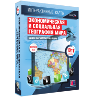 Интерактивные карты. Экономическая и социальная география мира. 10–11 классы. Общая характеристика мира. - fgospostavki.ru - Зеленогорск