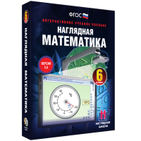 Наглядная математика. 6 класс - fgospostavki.ru - Зеленогорск