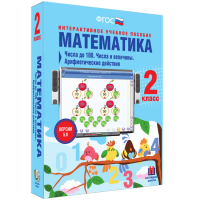 Математика 2 класс. Числа до 100. Числа и величины. Арифметические действия - fgospostavki.ru - Зеленогорск