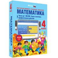 Математика 4 класс. Числа до 1000000. Числа и величины. Арифметические действия - fgospostavki.ru - Зеленогорск