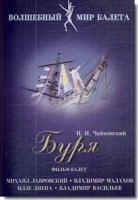 DVD "Буря" сказка-балет для детей - fgospostavki.ru - Зеленогорск