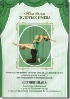 DVD Наш балет. Золотые имена. «Размышления о балете. Воспоминания о Голейзовском. Скрябиниана» - fgospostavki.ru - Зеленогорск