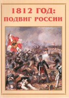 Альбом-справочник "1812 год: подвиг России" - fgospostavki.ru - Зеленогорск