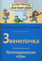 Логопедические игры "Звенелочка" - fgospostavki.ru - Зеленогорск