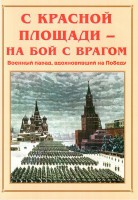 Альбом-справочник "С Красной площади – на бой с врагом" - fgospostavki.ru - Зеленогорск